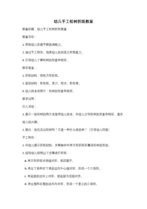 幼儿手工松树折纸教案