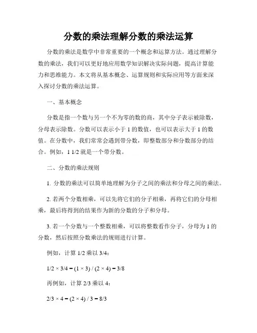 分数的乘法理解分数的乘法运算