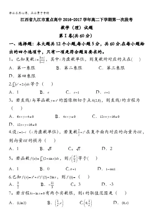 江西省九江市重点高中2016-2017学年高二下学期第一次段考数学(理)试题含答案
