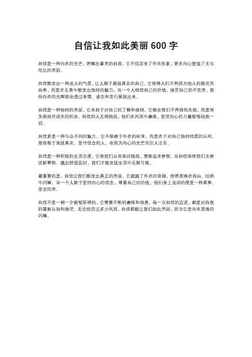 自信让我如此美丽600字