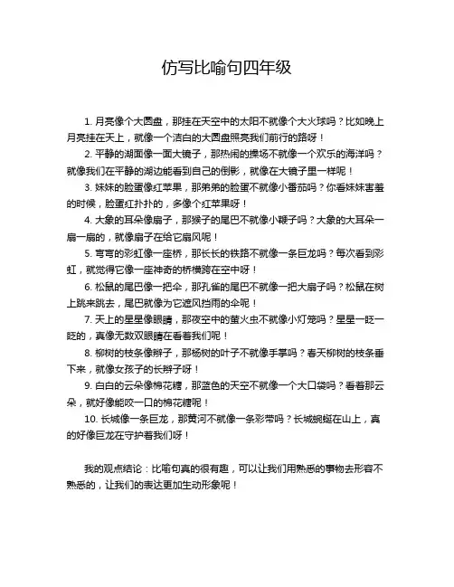 仿写比喻句四年级