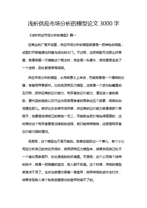 浅析供应市场分析的模型论文3000字
