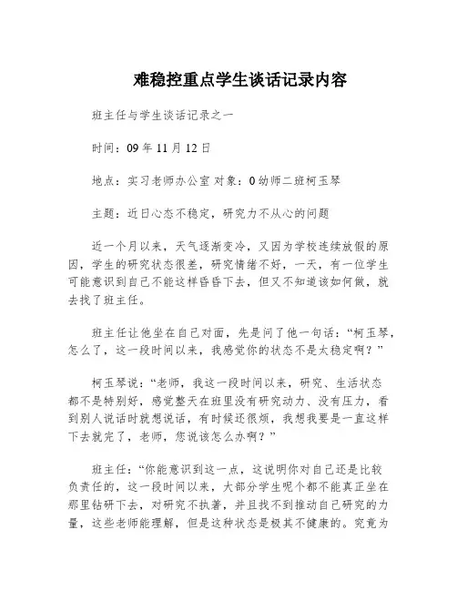 难稳控重点学生谈话记录内容