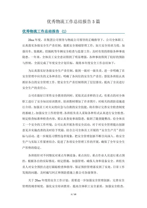 优秀物流工作总结报告5篇