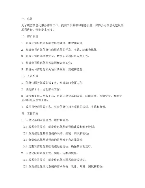 信息化服务部制度范本