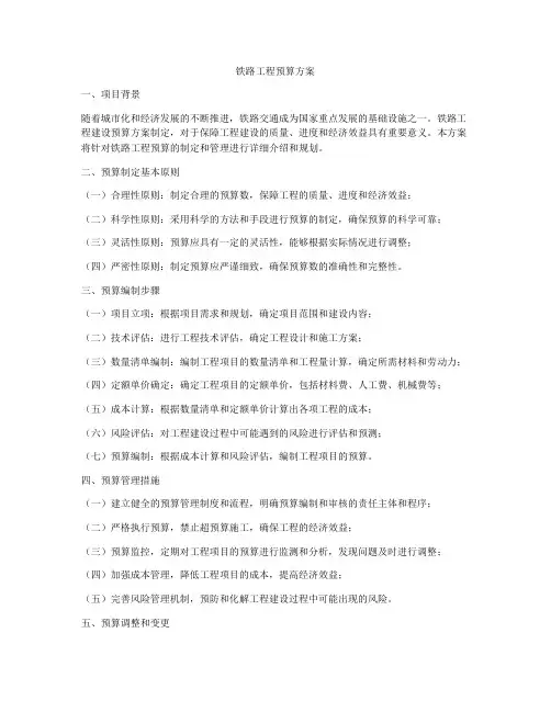 铁路工程预算方案