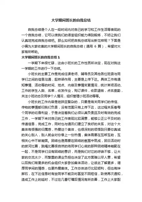 大学期间班长的自我总结（通用6篇）