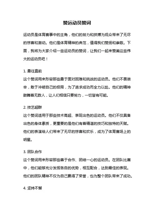 赞运动员赞词