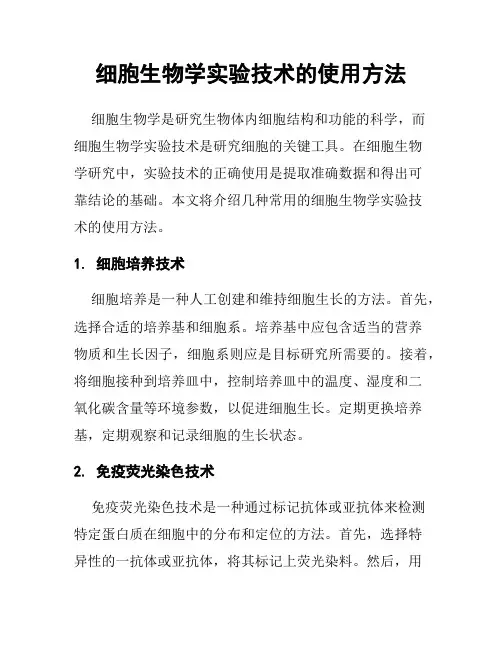 细胞生物学实验技术的使用方法