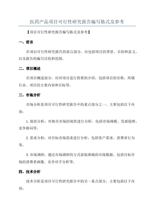 医药产品项目可行性研究报告编写格式及参考