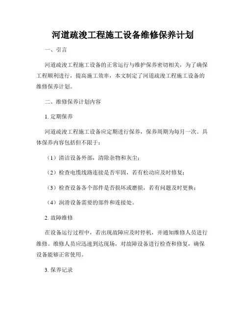 河道疏浚工程施工设备维修保养计划