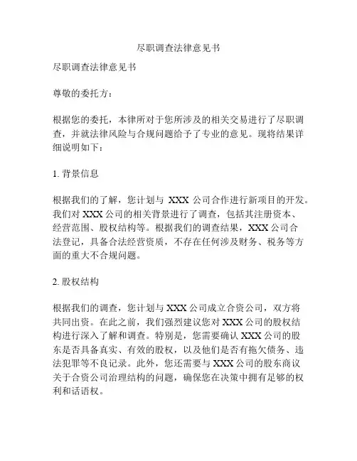 尽职调查法律意见书