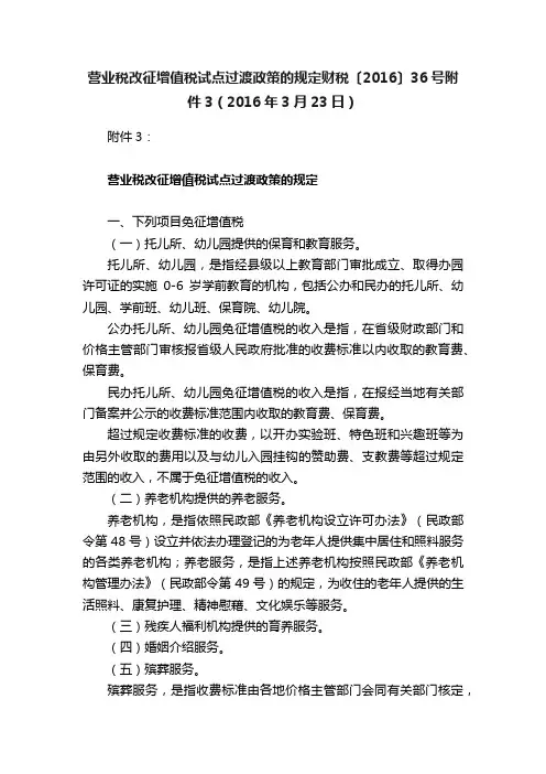 营业税改征增值税试点过渡政策的规定财税〔2016〕36号附件3（2016年3月23日）