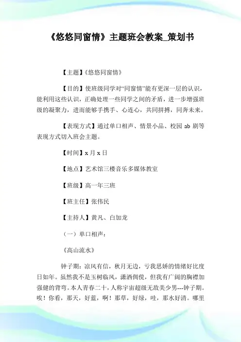 悠悠同窗情主题班会教案策划书.doc