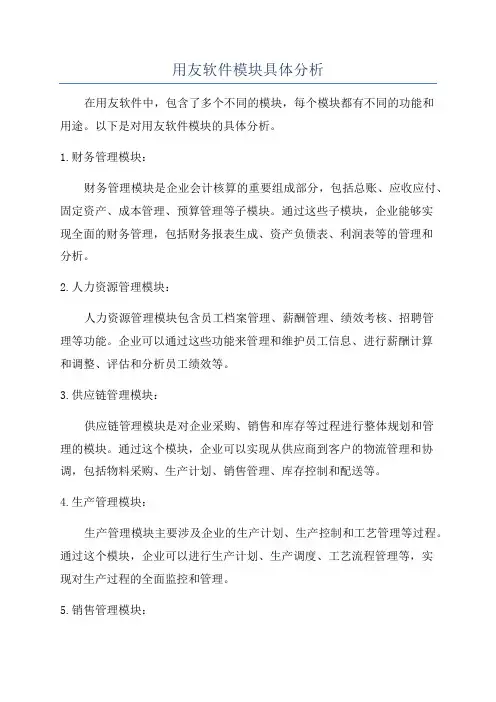 用友软件模块具体分析