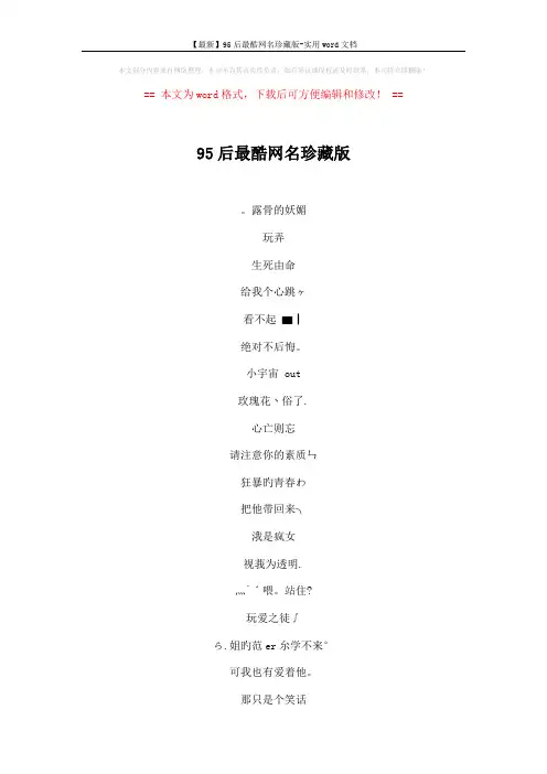 【最新】95后最酷网名珍藏版-实用word文档 (4页)