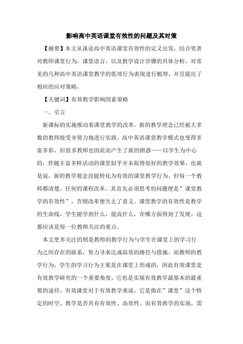 影响高中英语课堂有效性问题及其对策论文