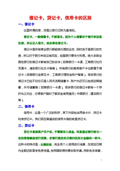 借记卡,贷记卡,信用卡的区别