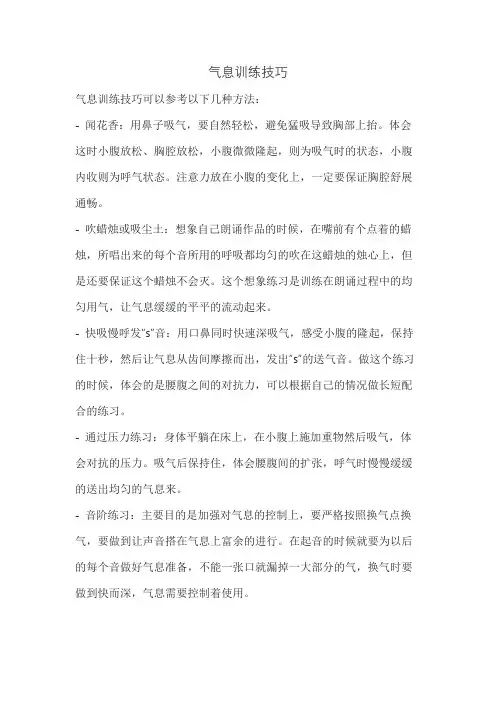 气息训练技巧