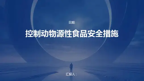 控制动物源性食品安全措施