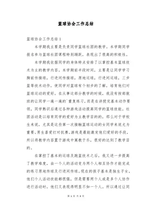 篮球协会工作总结