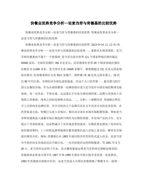 快餐业优势竞争分析—论麦当劳与肯德基的比较优势