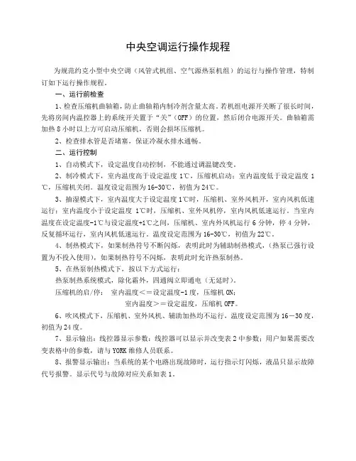 中央空调运行操作规程