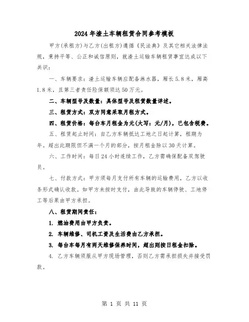 2024年渣土车辆租赁合同参考模板（四篇）