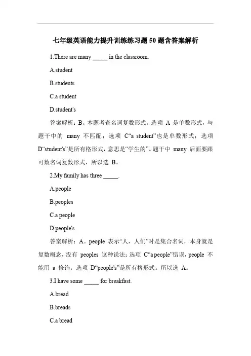 七年级英语能力提升训练练习题50题含答案解析