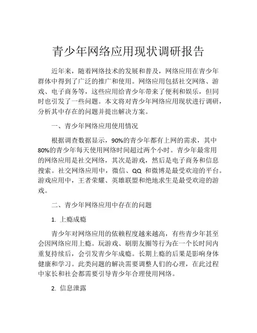 青少年网络应用现状调研报告