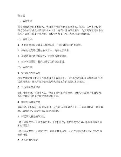 中学生培优辅差教研活动(3篇)