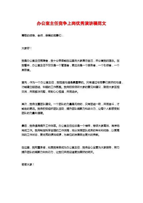 办公室主任竞争上岗优秀演讲稿范文