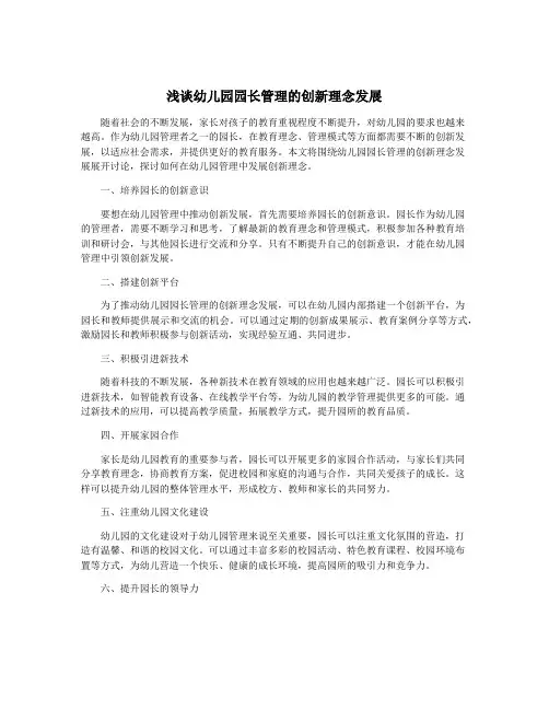 浅谈幼儿园园长管理的创新理念发展