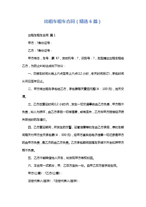 出租车租车合同(精选6篇)