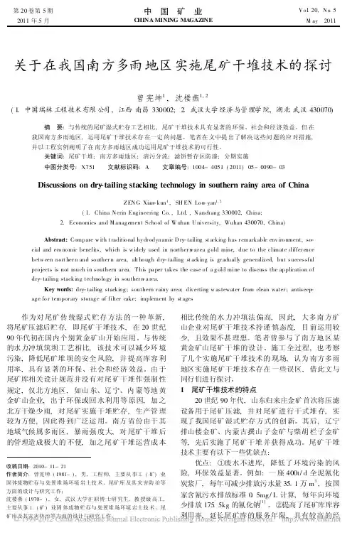 关于在我国南方多雨地区实施尾矿干堆技术的探讨