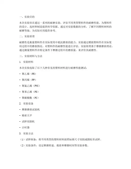 塑料件耐磨等级实验报告