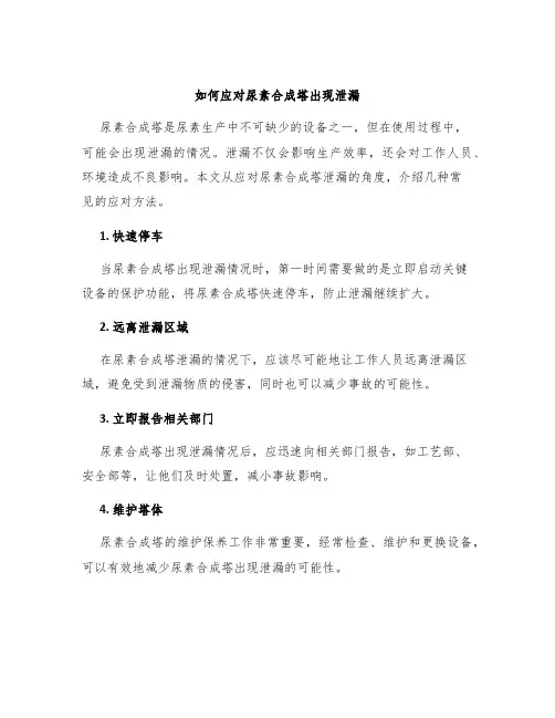 如何应对尿素合成塔出现泄漏