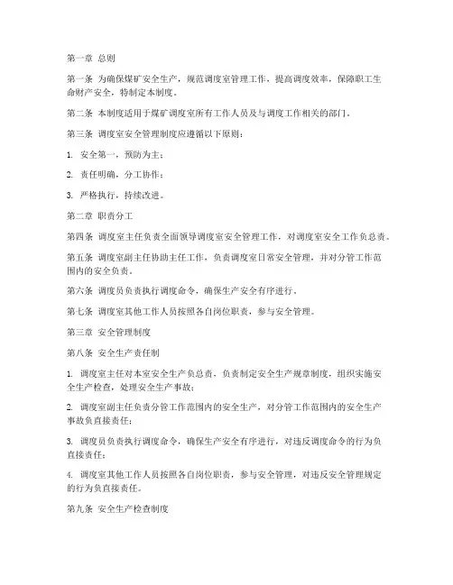 煤矿调度室安全管理制度