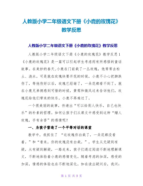 人教版小学二年级语文下册《小鹿的玫瑰花》教学反思