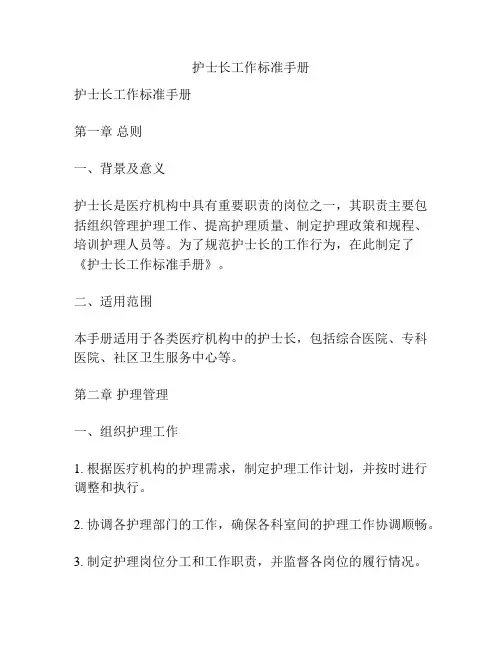 护士长工作标准手册