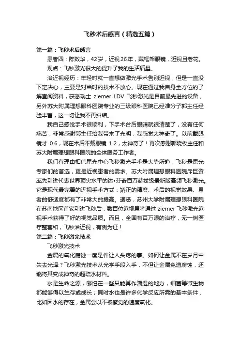 飞秒术后感言（精选五篇）
