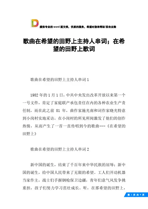 歌曲在希望的田野上主持人串词;在希望的田野上歌词