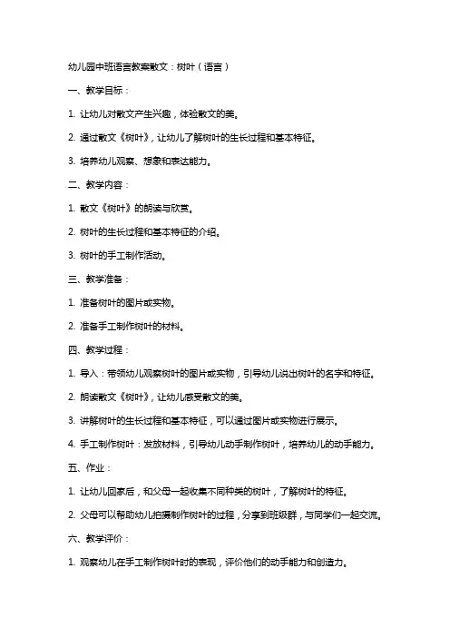 幼儿园中班语言教案散文：树叶(语言)