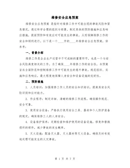 维修安全应急预案(三篇)
