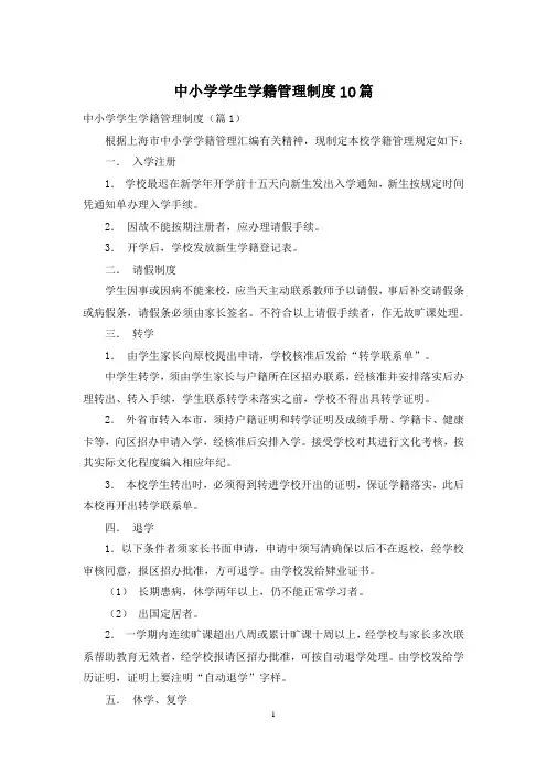 中小学学生学籍管理制度10篇