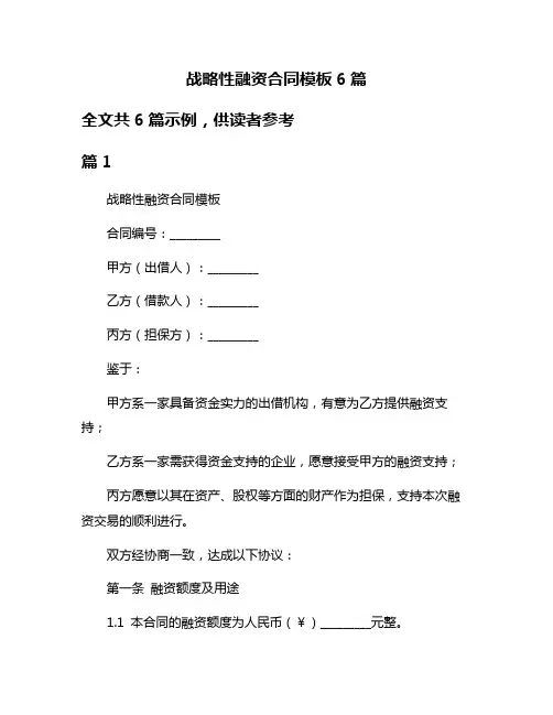 战略性融资合同模板6篇