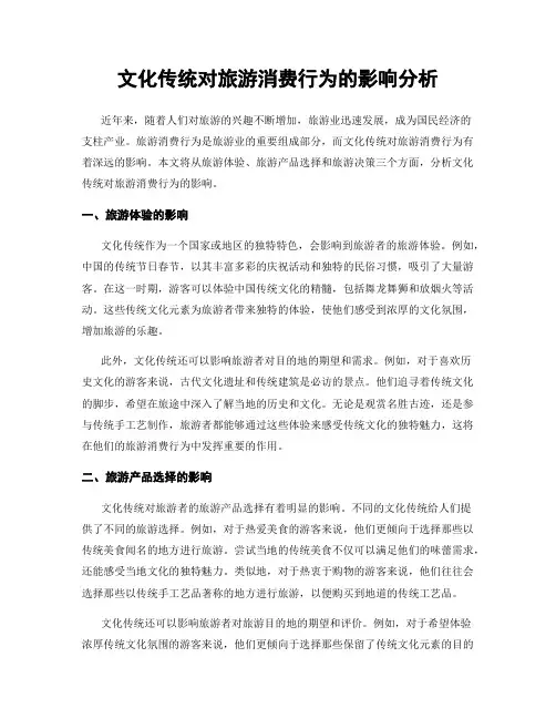 文化传统对旅游消费行为的影响分析