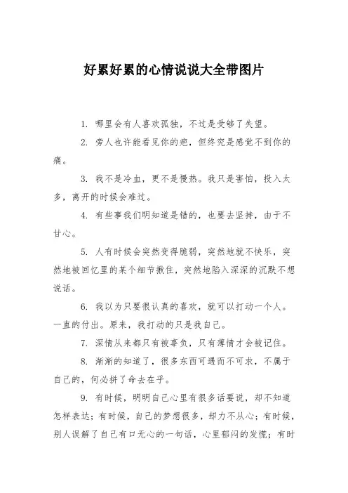 好累好累的心情说说大全带图片
