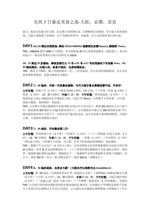 关西7日暴走美食之旅-大阪,京都,奈良
