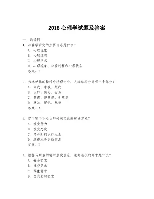 2018心理学试题及答案